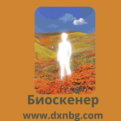биоскенер, мапия, дхн, квантова диагностика