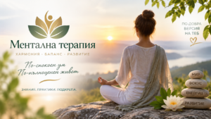 Mental Therapy – лична менторска програма, Ментална терапия – саморазвитие, финансова осъзнатост и лична промяна | DXNBG