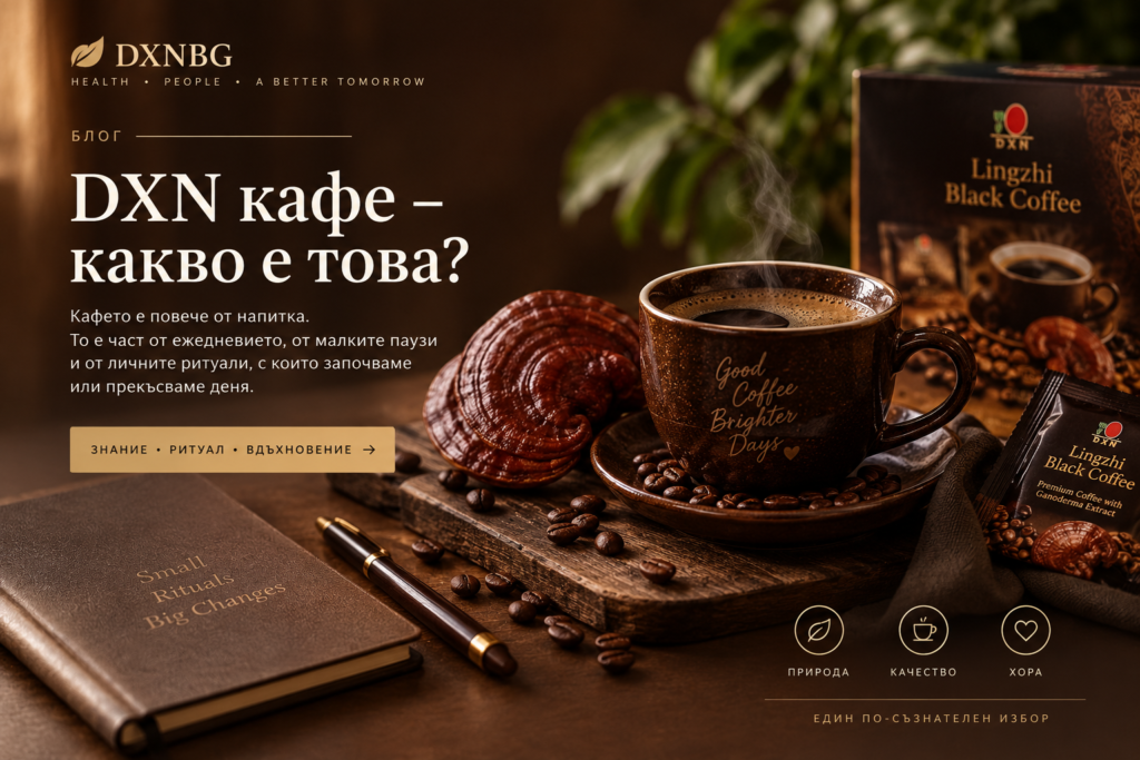 DXN кафе с Ganoderma lucidum – кафе и ежедневен ритуал