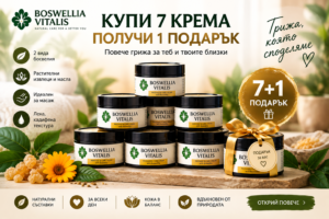 Boswellia Vitalis – 7 крема + 1 подарък
